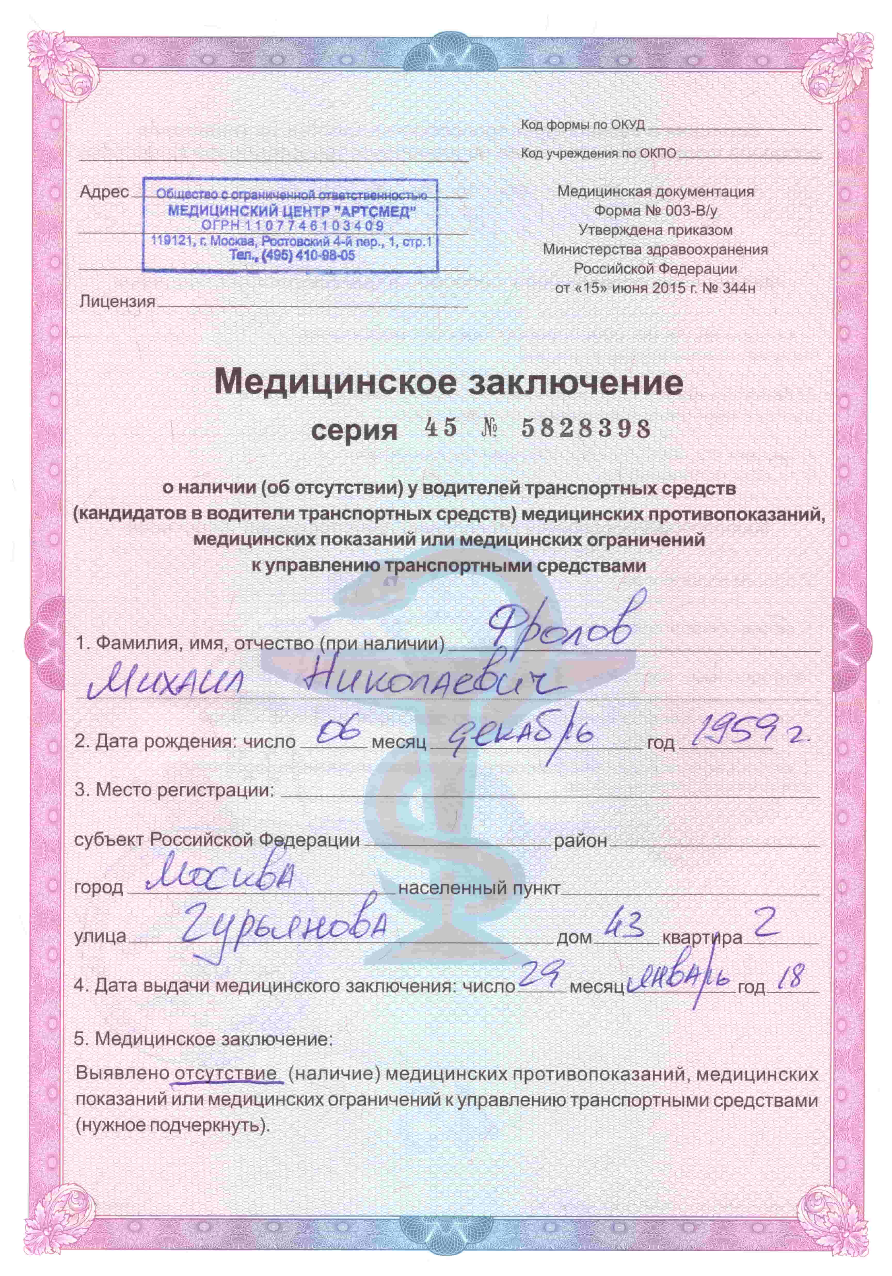 Медицинская справка для замены водительского удостоверения в Москве